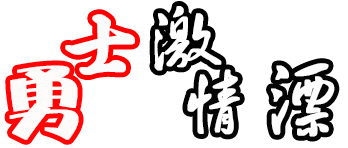 道真漂流