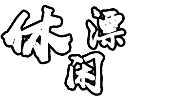 道真漂流