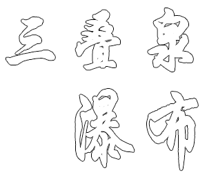 道真漂流